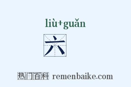 六筦是什么意思的图片